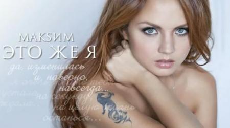 МакSим - Это же я