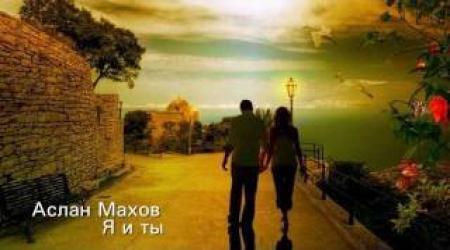 Аслан Махов - Где ты