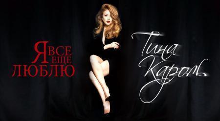 Тина Кароль - Я все еще люблю