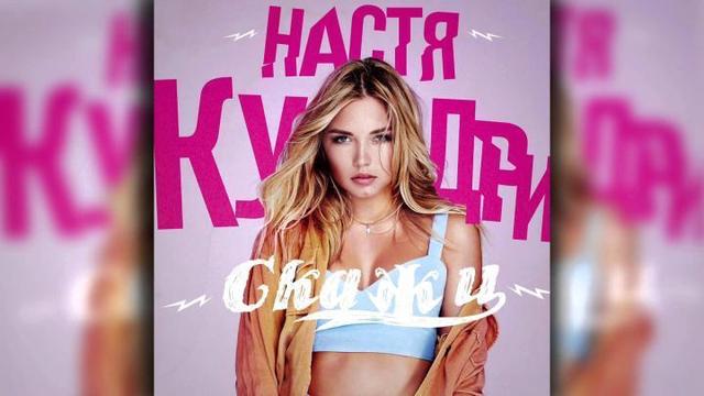 Настя Кудри - Скажи