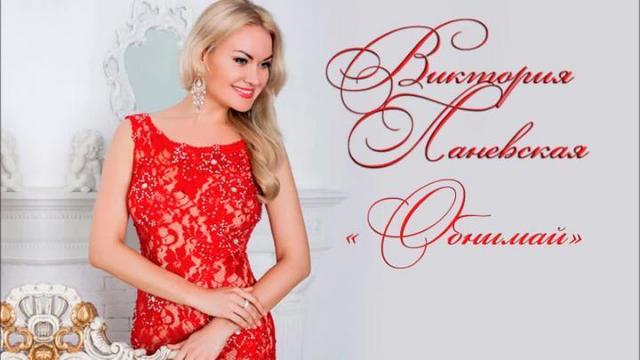 Виктория Ланевская - Обнимай