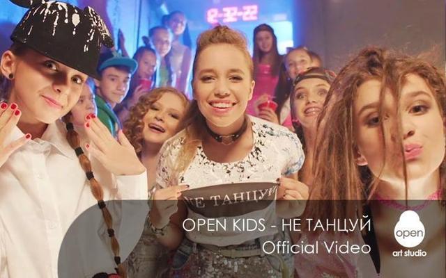 Open Kids - не танцуй
