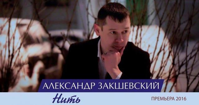 Александр Закшевский - Нить