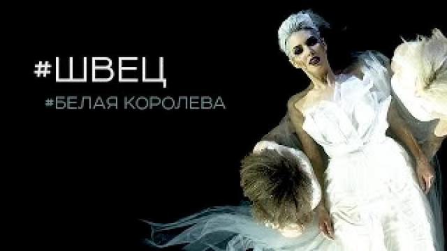 Швец - Белая Королева
