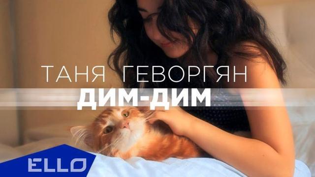 Таня Геворгян - Дим-Дим