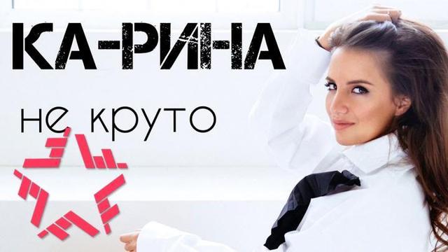 Ка-Рина - Не круто