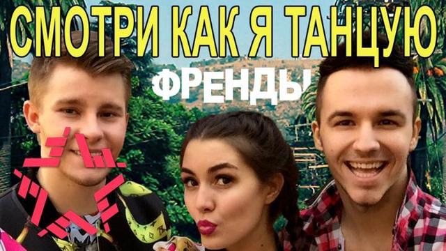 Френды - Смотри как я танцую