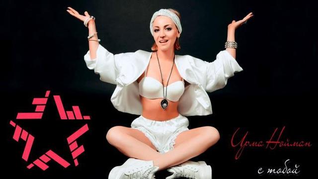 Ирма Нойман - С тобой