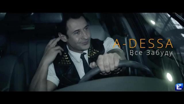 A-Dessa - Все забуду