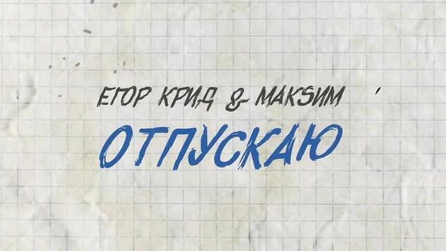 Егор Крид and МакSим - Отпускаю