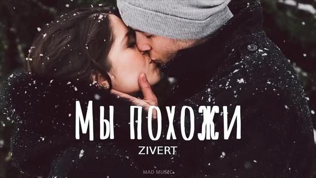 Zivert - Мы похожи