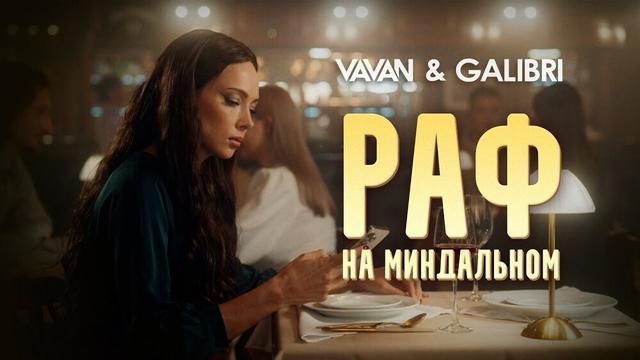 VAVAN, Galibri - Раф на миндальном 