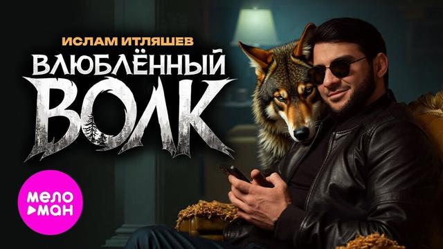 Ислам Итляшев - Влюбённый волк