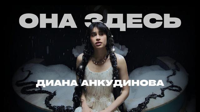 Диана Анкудинова - Она здесь