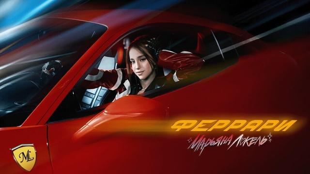 ФЕРРАРИ - Марьяна Локель