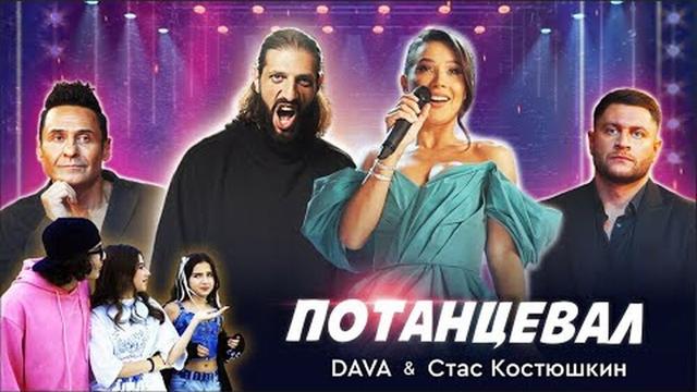 DAVA и Стас Костюшкин - Потанцевал
