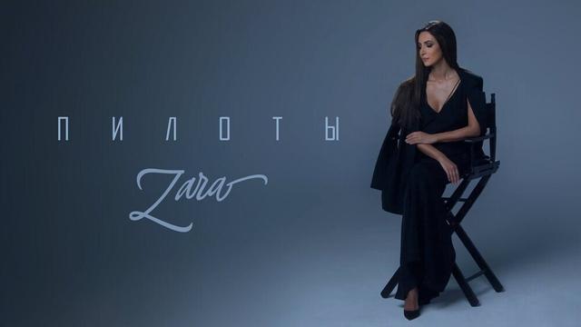 ЗАРА - ПИЛОТЫ