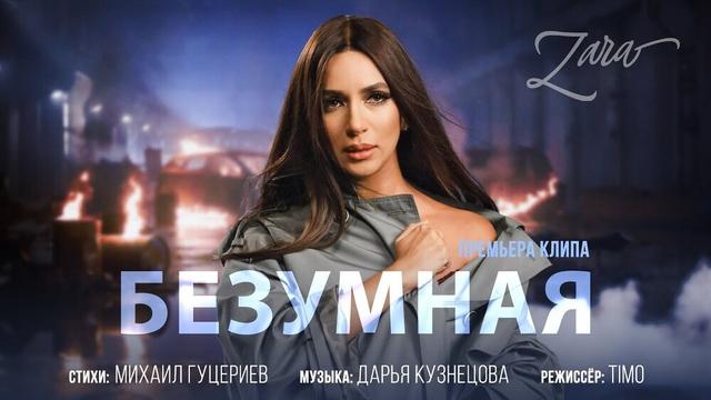 Зара - Безумная