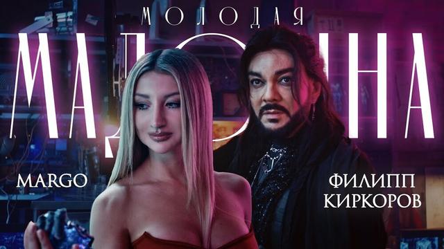 MARGO, Филипп Киркоров - Молодая Мадонна