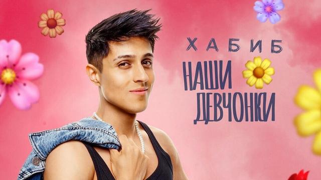 ХАБИБ - Наши девчонки
