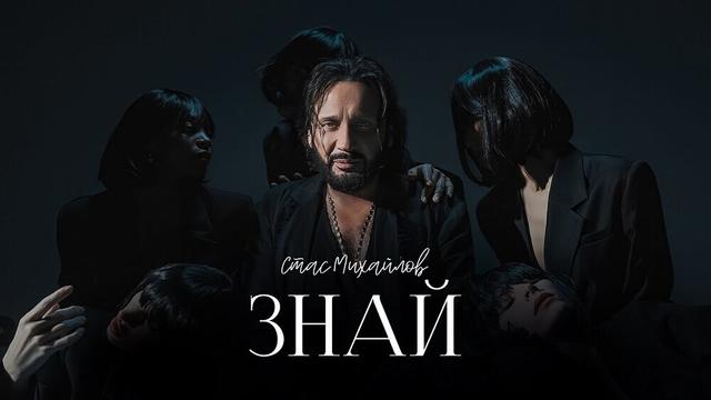 СТАС МИХАЙЛОВ - ЗНАЙ
