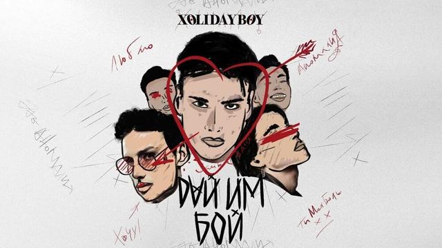 XOLIDAYBOY - Мания