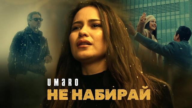 Umaro - НЕ НАБИРАЙ