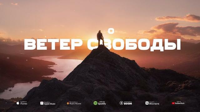 Истов - Ветер свободы