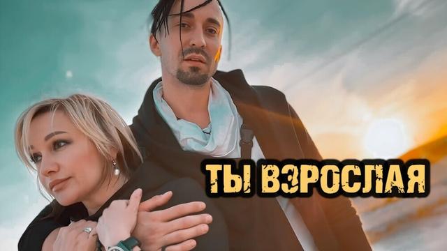 Татьяна Буланова, Gonopolsky - Ты взрослая