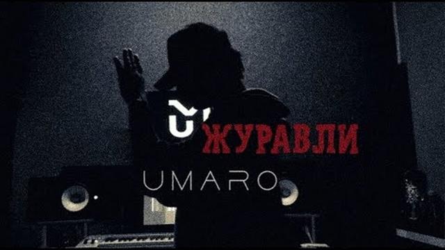 Umaro - Далеко-далеко журавли улетели