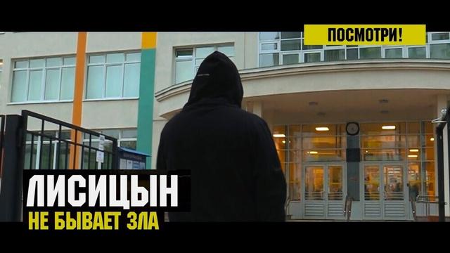 Лисицын - Не бывает зла