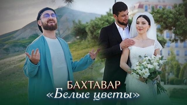 Бахтавар - Белые цветы