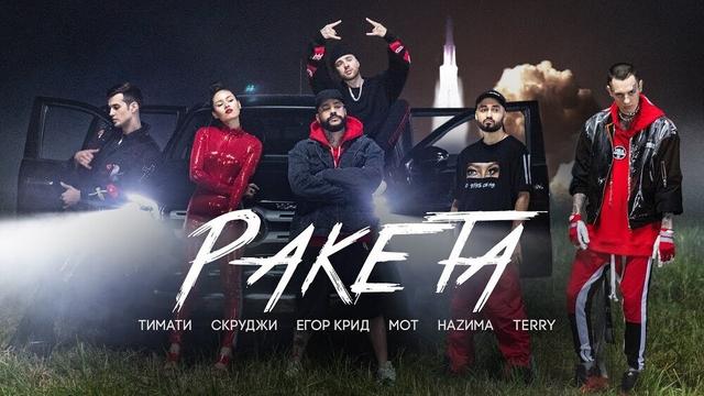 Тимати, Мот, Егор Крид, Скруджи, Наzима, Terry - Ракета