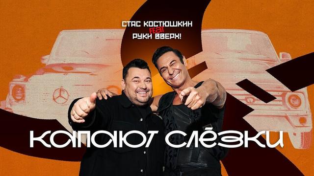 Стас Костюшкин, Руки Вверх! - Капают слёзки