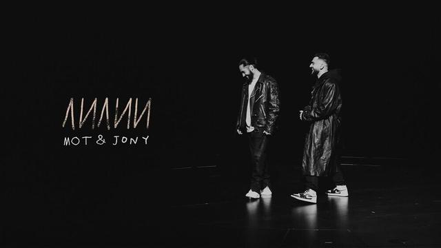 Мот, JONY - Лилии