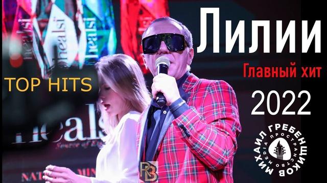 Михаил Гребенщиков - Лилии