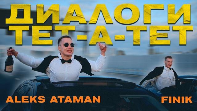 ALEKS ATAMAN, FINIK - Диалоги тет-а-тет