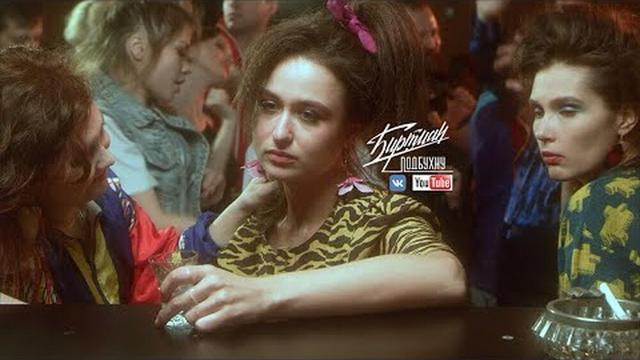 БИРТМАН - ПОДБУХНУ