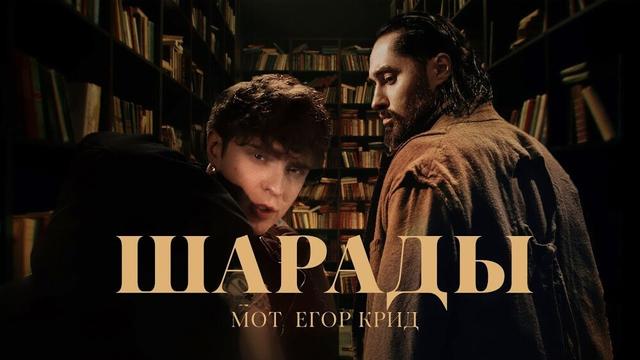 МОТ, ЕГОР КРИД - Шарады