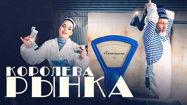 Ленинград, ЗОЯ - Королева рынка