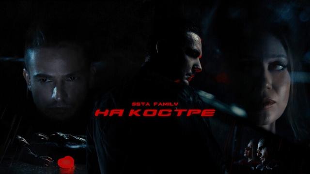 5sta Family - На костре