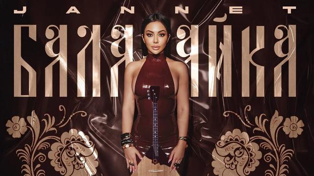 JANNET - БАЛАЛАЙКА