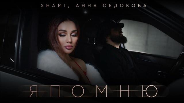 SHAMI, Анна Седокова - Я помню
