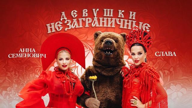 Слава, Анна Семенович - Девушки не заграничные