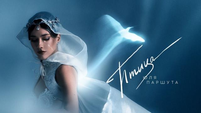 Юля Паршута - Птица