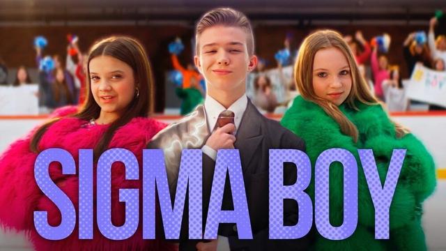 Betsy, Мария Янковская - Sigma Boy