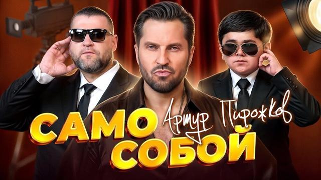 Артур Пирожков - Само собой