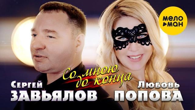 Сергей Завьялов, Любовь Попова - Со мною до конца