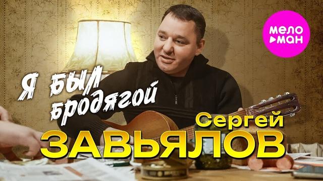 Сергей Завьялов - Я был бродягой