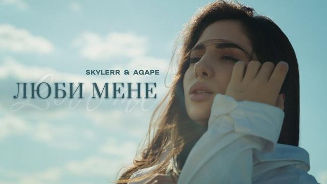 SKYLERR, Agape - ЛЮБИ МЕНЕ